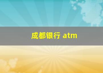 成都银行 atm